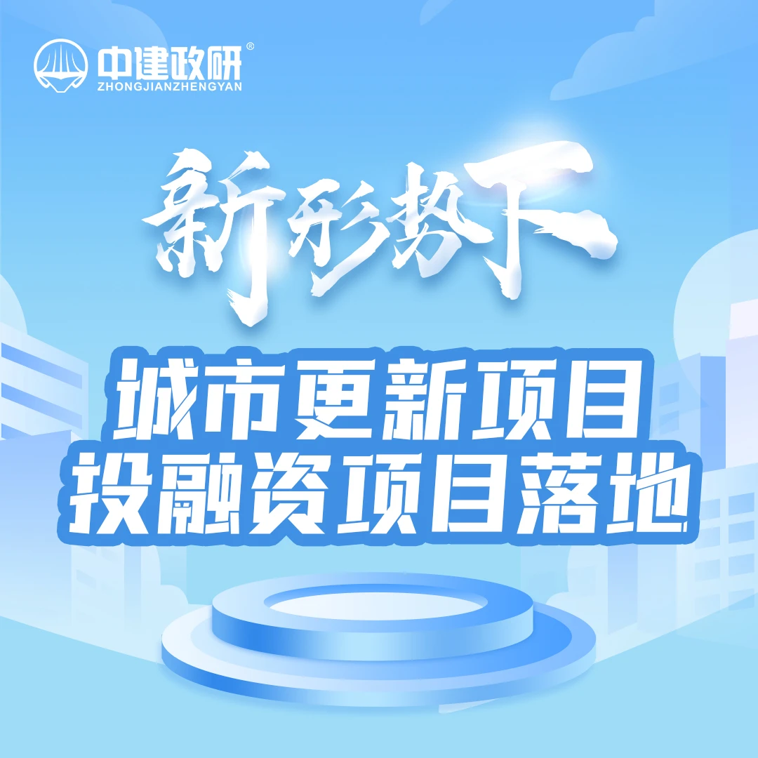 新形势下，城市更新项目投融资项自落地
