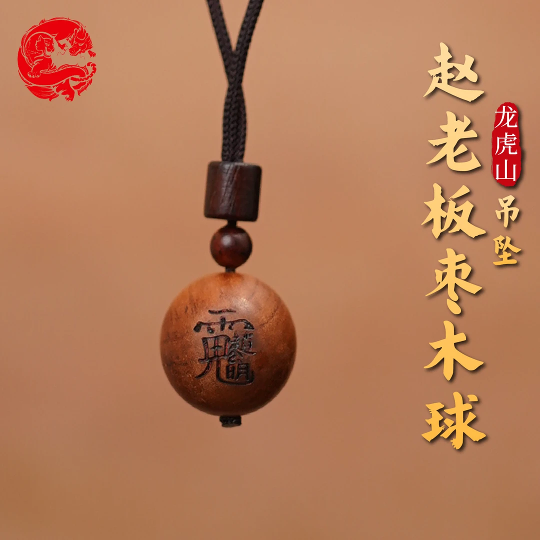 龙虎山赵老板枣木球吊坠