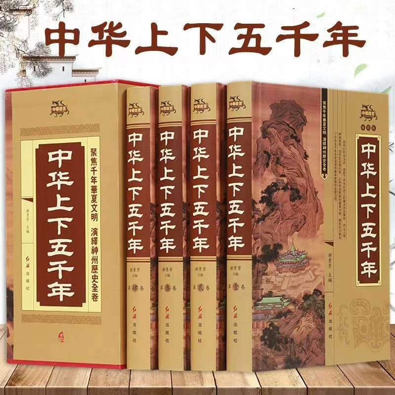 中华上下五千年精装插盒版全4册正版国学经典中国通史插图版