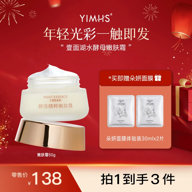 YIMHS/壹面湖水酵母精粹嫩肤补水滋润补水保湿面霜