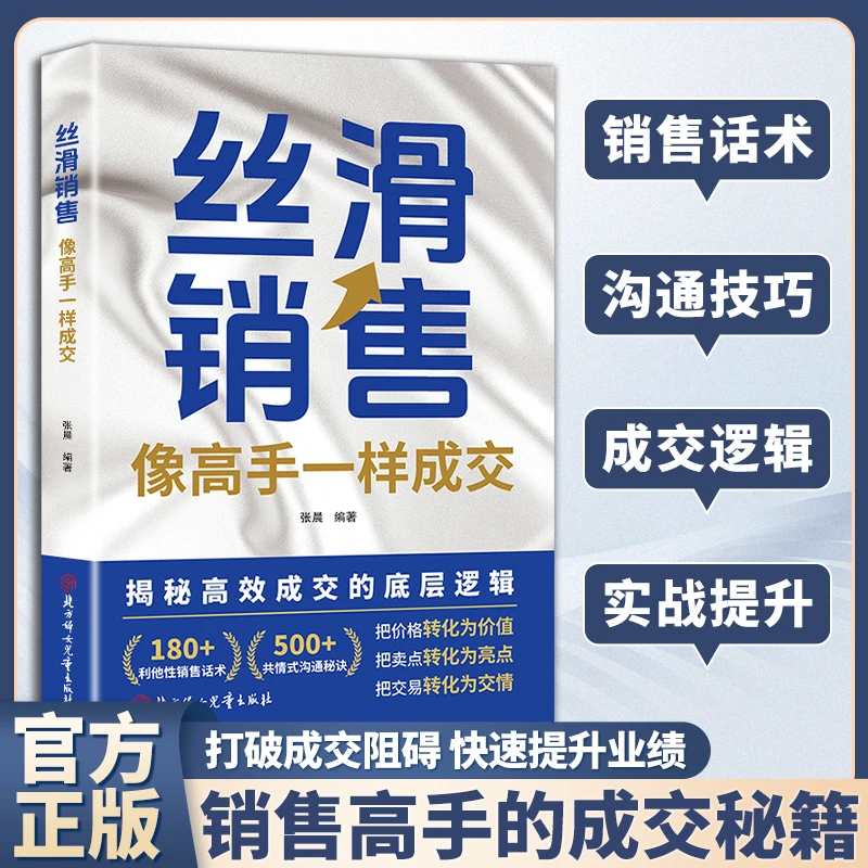丝滑销售 掌握成交技巧破解销售密码洞察客户需求成交MM