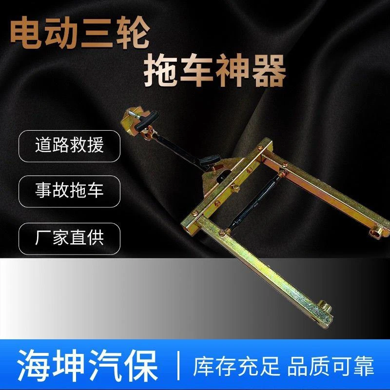 电动三轮车拖车神器 低速拖车钩牵引钩万能型加强型 拖车利器