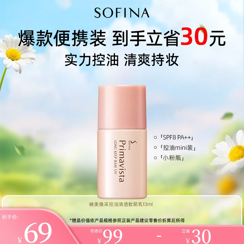 【控油便携装】苏菲娜控油清透mini油皮隔离乳不卡粉清爽防晒小粉瓶