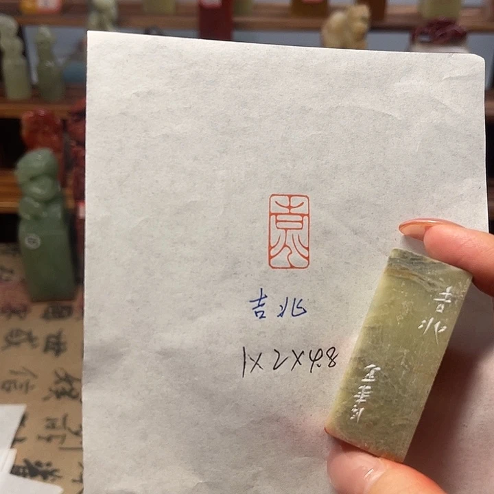 印石青田石吉兆二字