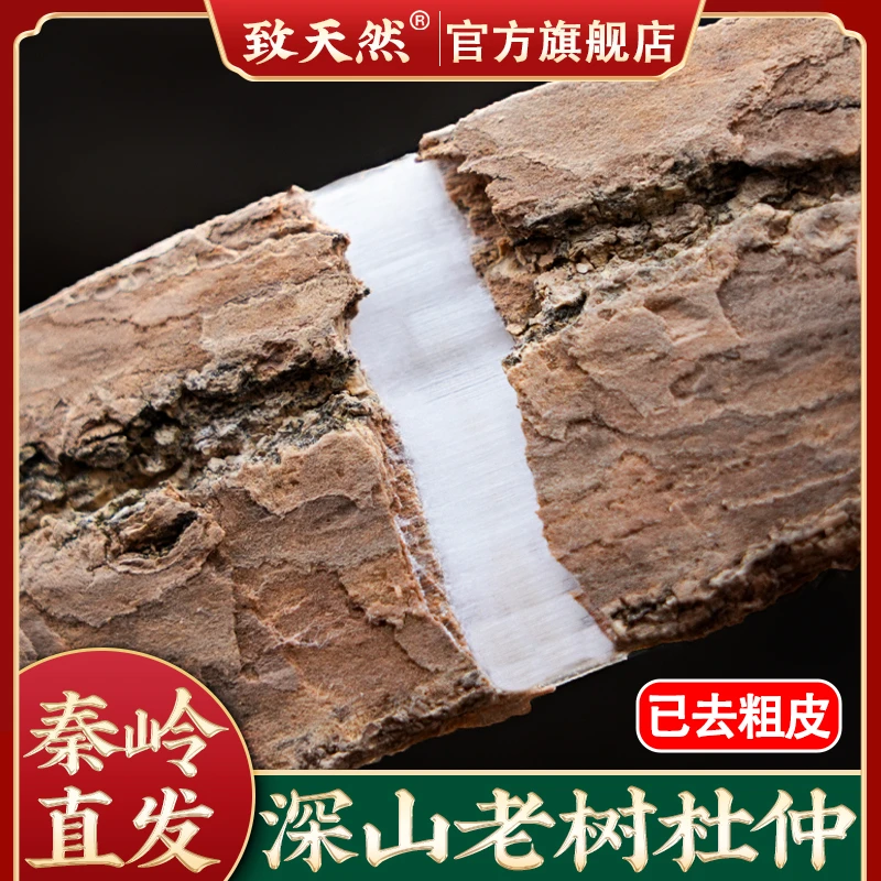 【致天然】旗舰店秦岭老树杜仲中药材野杜仲皮新深山自采非桃胶农产