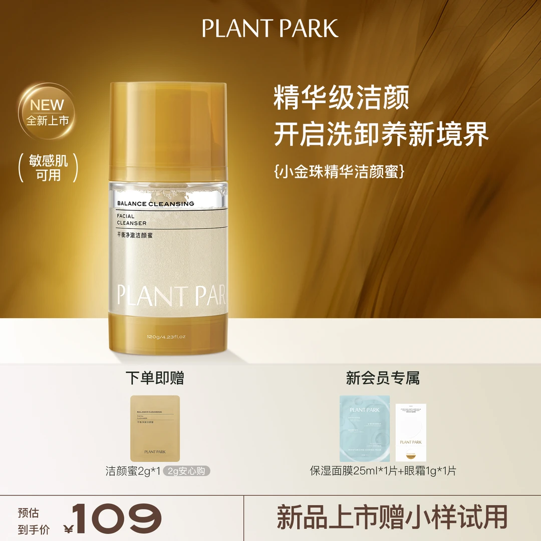 PLANT PARK植方小金珠精华洁颜蜜氨基酸洗面奶温和清洁面洗卸合一