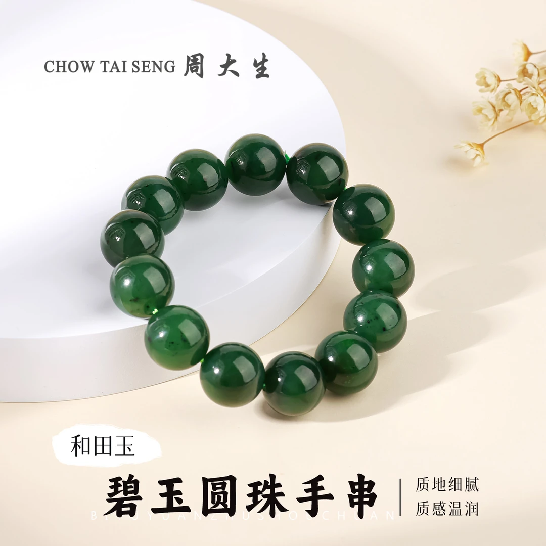 【周大生玉石旗舰店】 天然和田玉圆珠男款碧玉手链单圈绿色手串