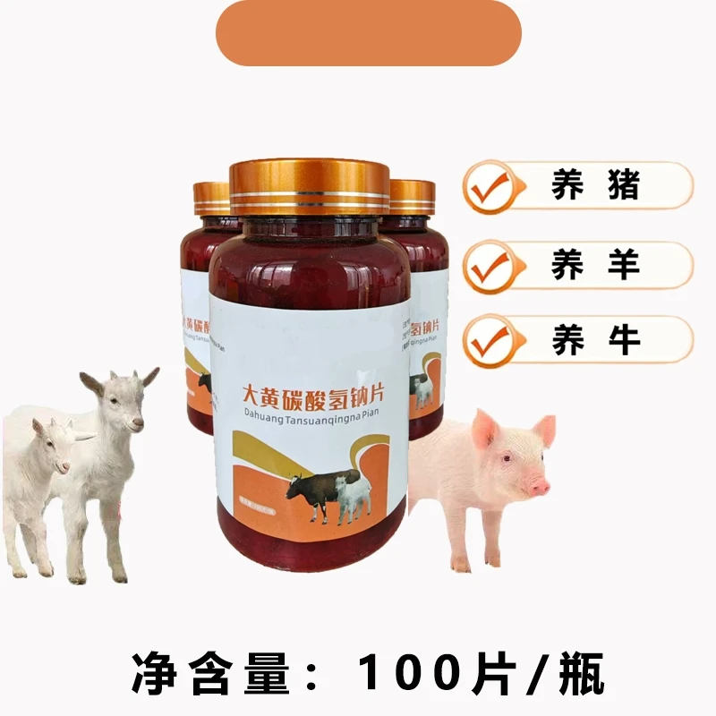 大黄苏打片大黄碳酸氢钠片猪牛羊通用