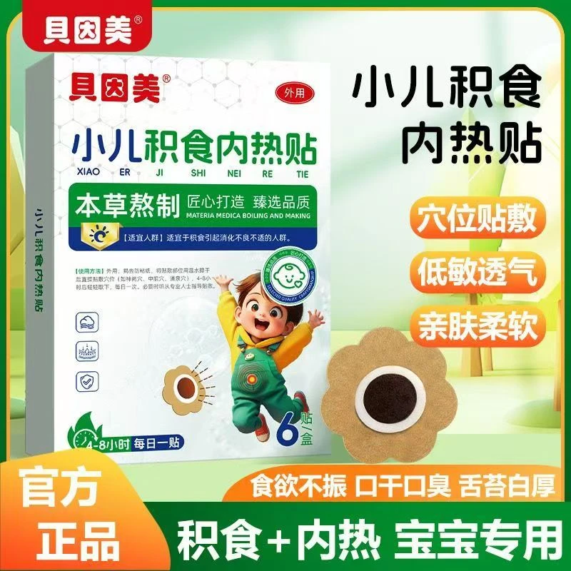 小儿积食贴宝宝挑食多吃少吃口臭内热肠胃蜂蜜穴位药房同款6贴/盒