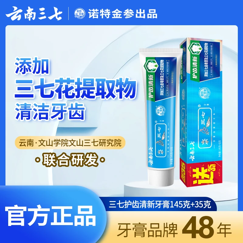 【经典薄荷护齿】三七护齿清新牙膏内含三七花提取物 日常必拍