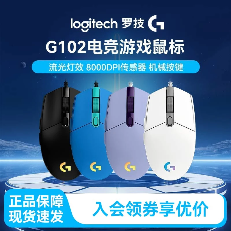 【GB】罗技G102有线游戏鼠标经典模具RGB流光灯效电竞编程键吃鸡LOL