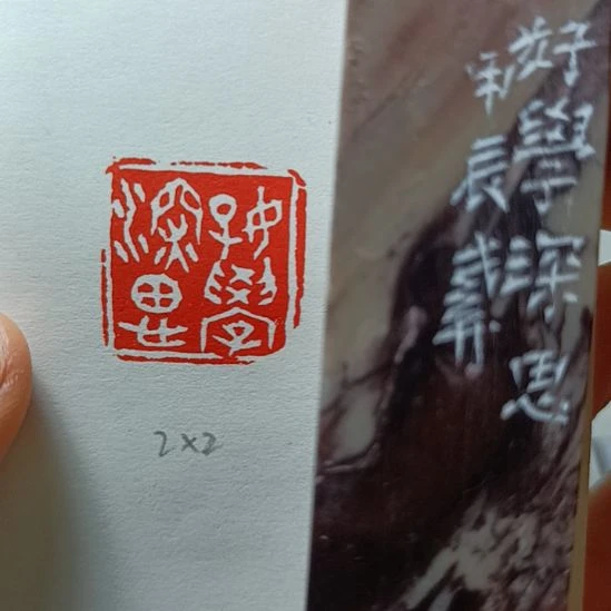 直播间成品闲章优惠价！
