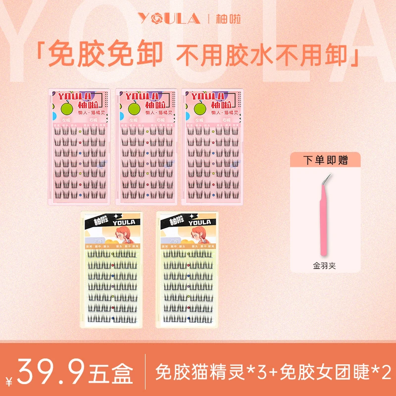 【小陈专属】柚啦五盒装免胶假睫毛猫精灵韩系女团睫自粘单簇初学者