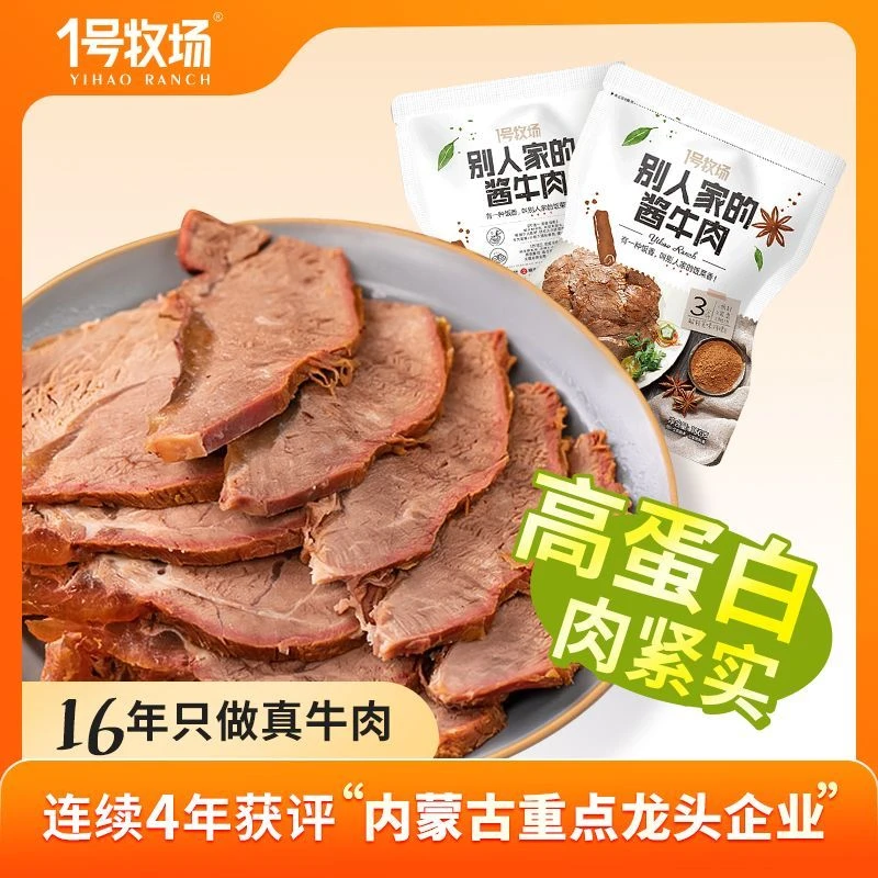 新疆西藏包邮1号牧场内蒙古酱牛肉低脂卤牛肉熟食即食健身代餐五
