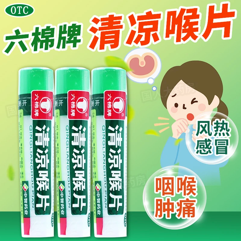六棉牌清凉喉片16片疏散风热清利咽喉用于风热感冒咽喉肿痛