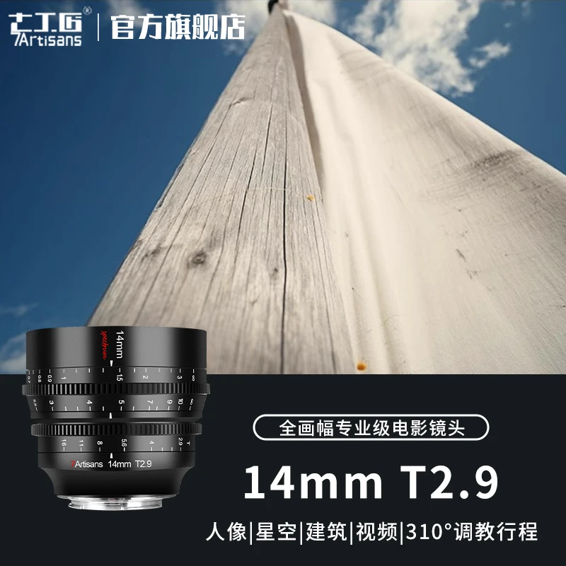 7artisans【开学季】七工匠14mm T2.9电影镜头适用FE/A7M4/RF/L口