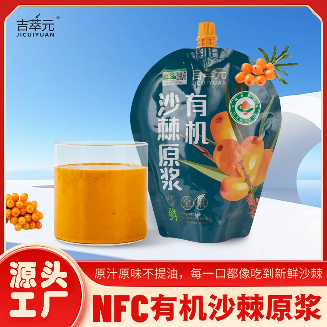 有机新疆沙棘全果原浆500ml/袋无添加鲜果冷磨袋装补充VC NFC果汁