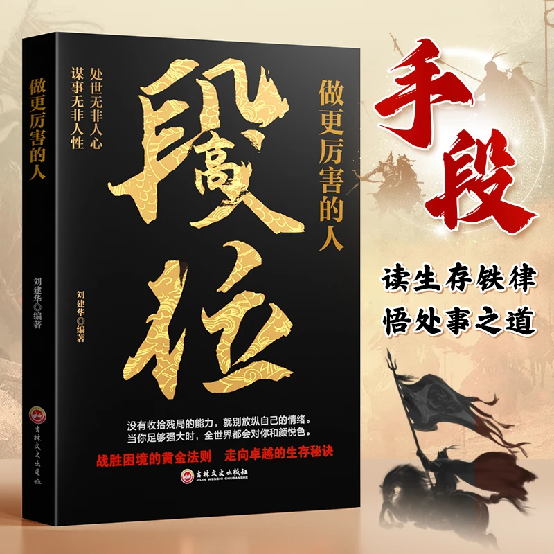 【做更厉害的人】 高段位 战胜困境的金法则走向人生的智慧