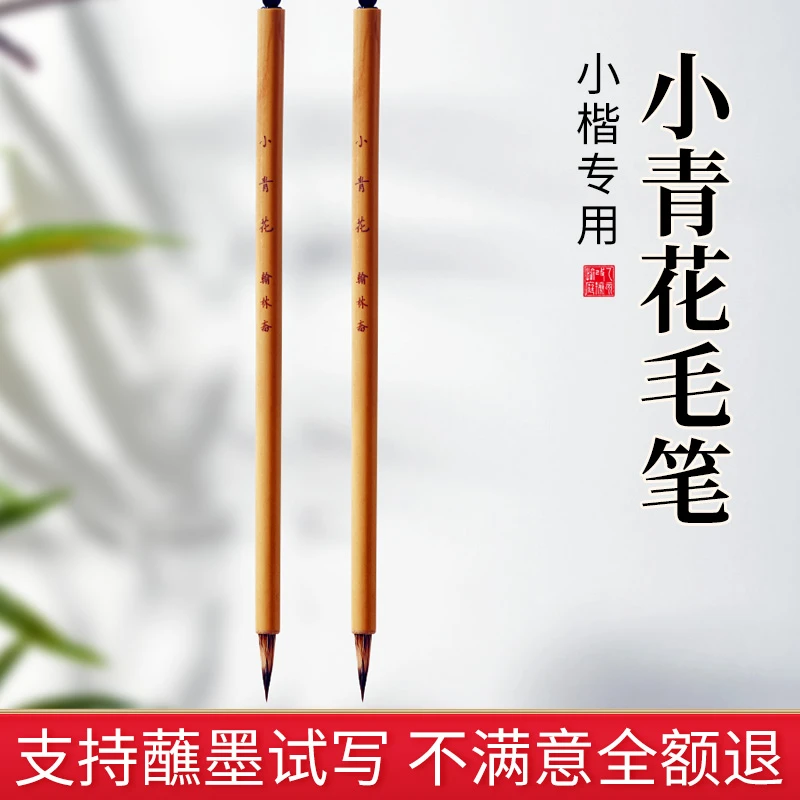 小青花毛笔初学者专用狼毫小楷文征明入门专业款抄经灵飞经千字文
