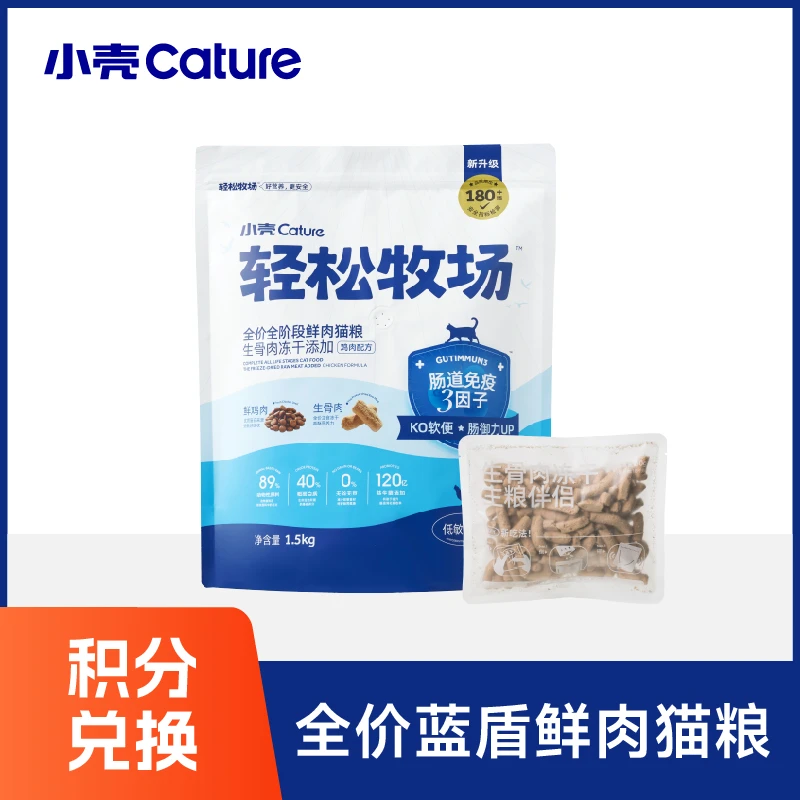 【积分兑换】小壳轻松牧场全价全阶段猫粮1.5kg*1无谷高蛋白主粮
