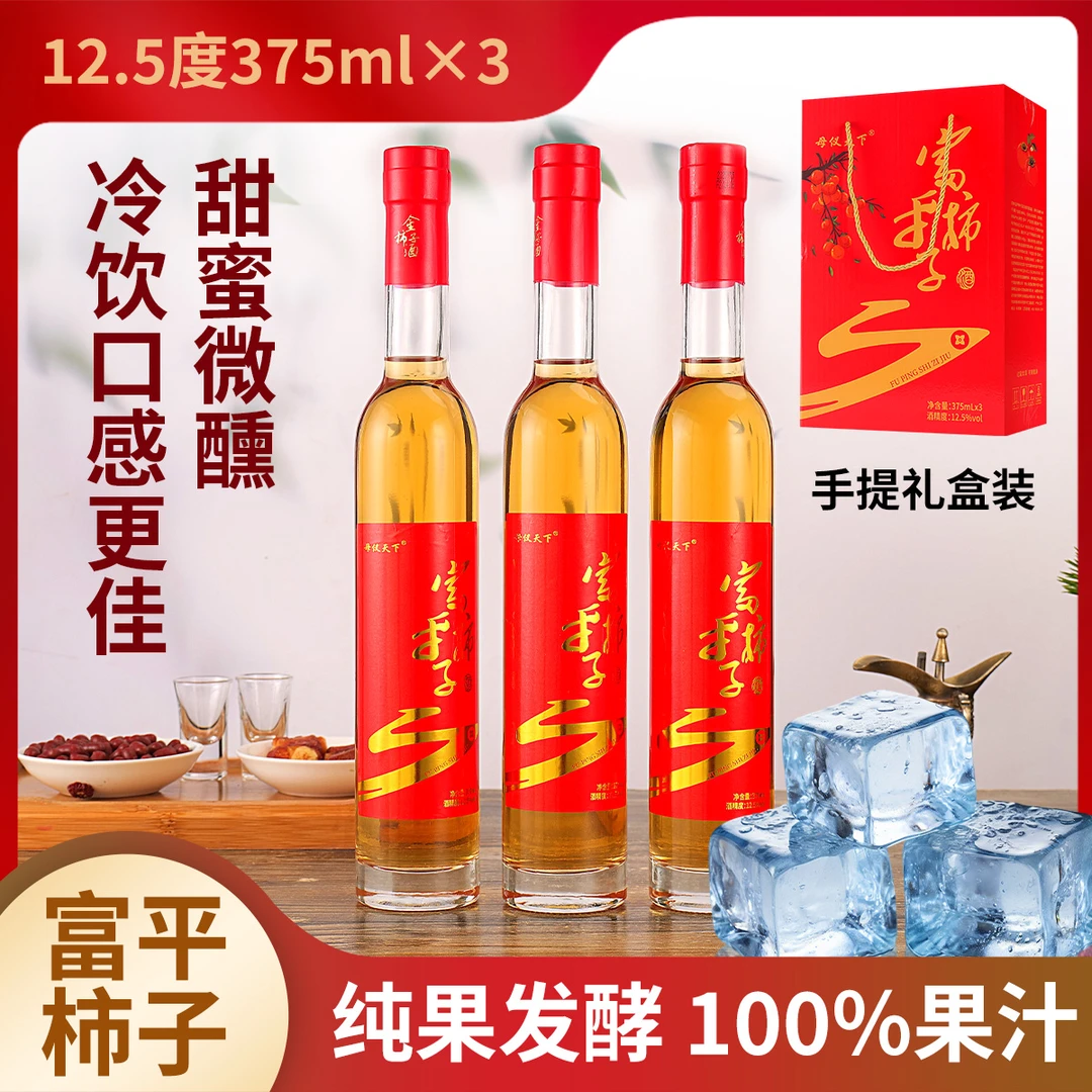 富平柿子酒 低度微醺小甜酒 375ml 纯果发酵 果酒 聚会礼盒装