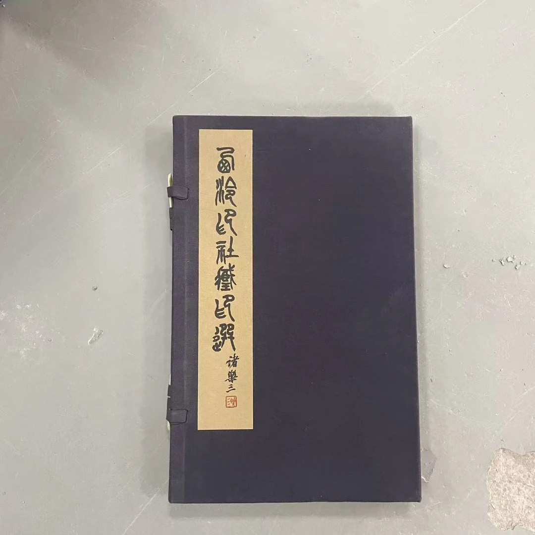 （微瑕）西泠印社藏印选 书法绘画字帖书籍