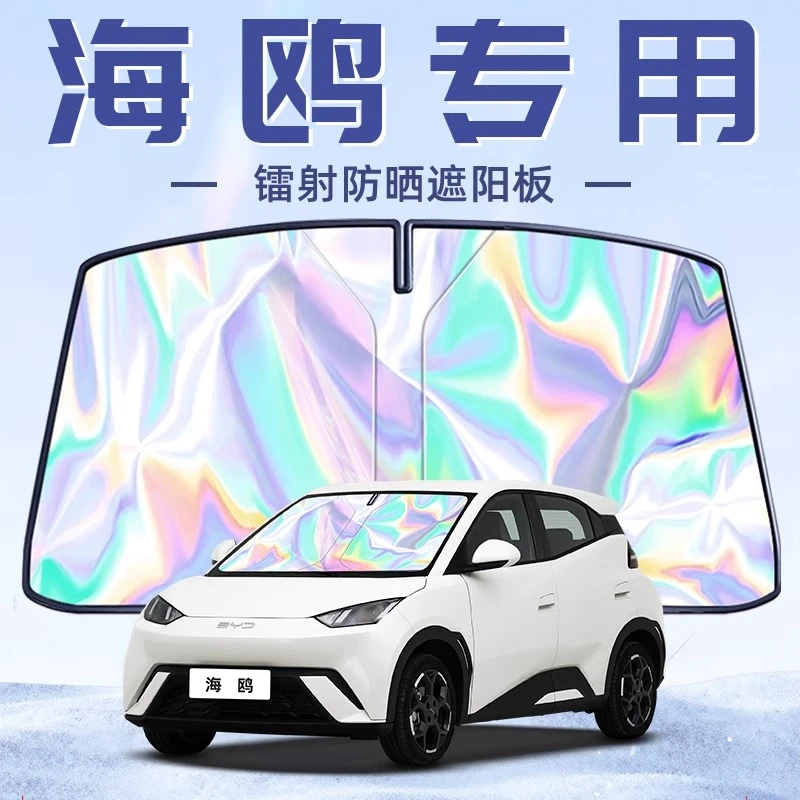 比亚迪海鸥专用遮阳板罩伞帘挡防晒隔热前挡风玻璃汽车内饰用品夏