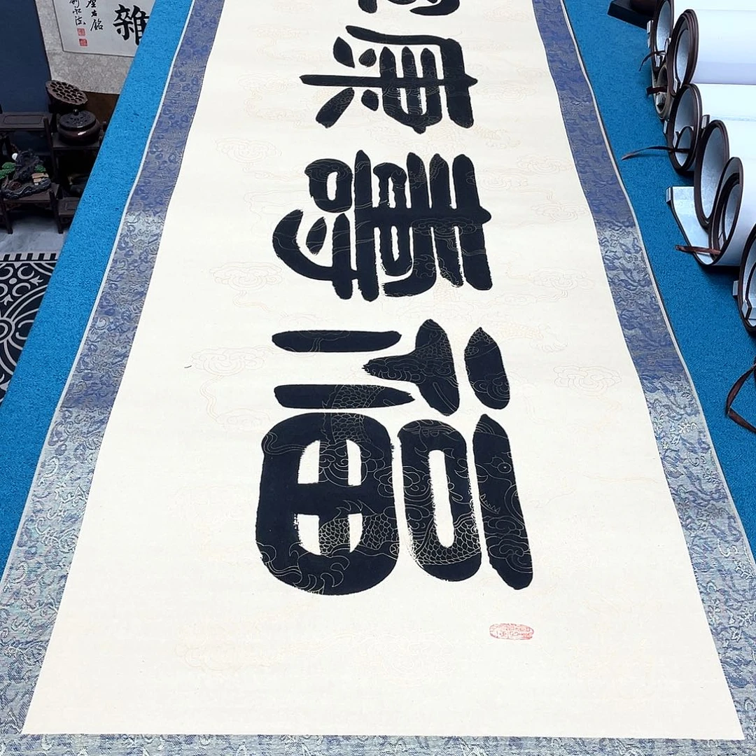 书法精装裱纯手写假一赔万精品銘家