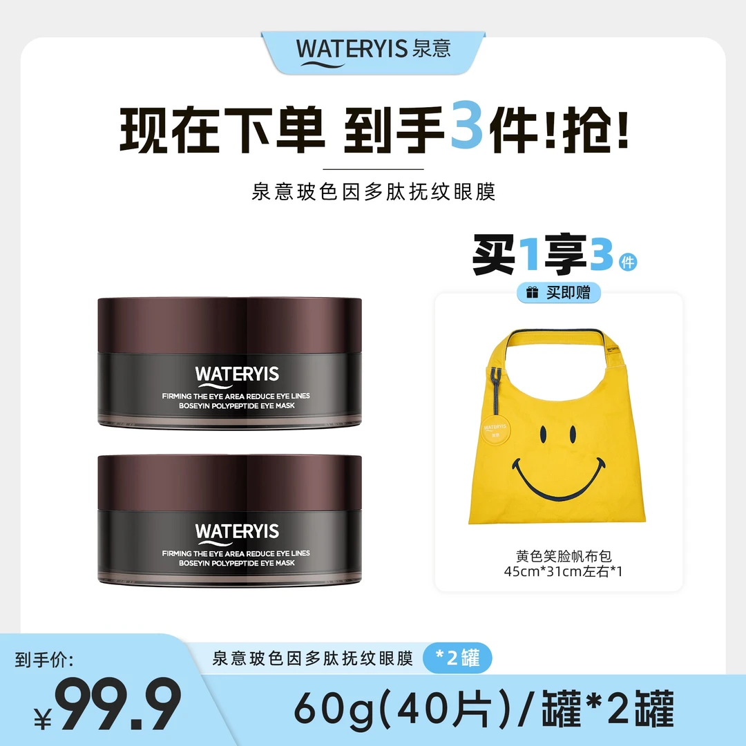 泉意玻色因多肽抚纹眼膜(黄色笑脸帆布包)