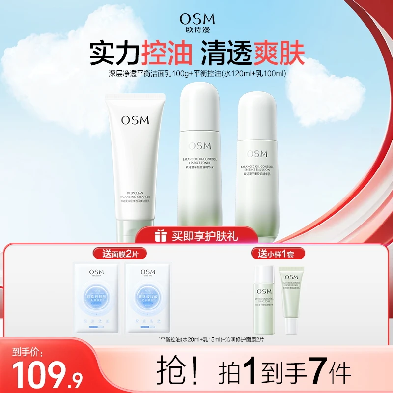 欧诗漫平衡控油精华护肤水乳套装洁面水乳组合装控油保湿