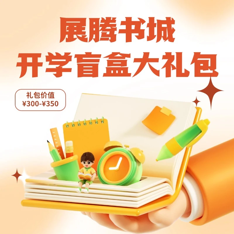 展腾书城开学盲盒大礼包一套配齐开学教辅用品大礼包