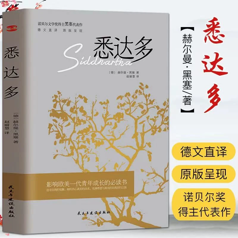 悉达多 赫尔曼黑塞诺贝尔文学奖得主的代表作
