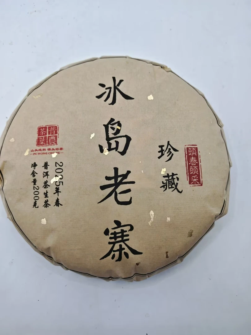 2025春【冰岛老寨】200克 普洱茶  紧压茶