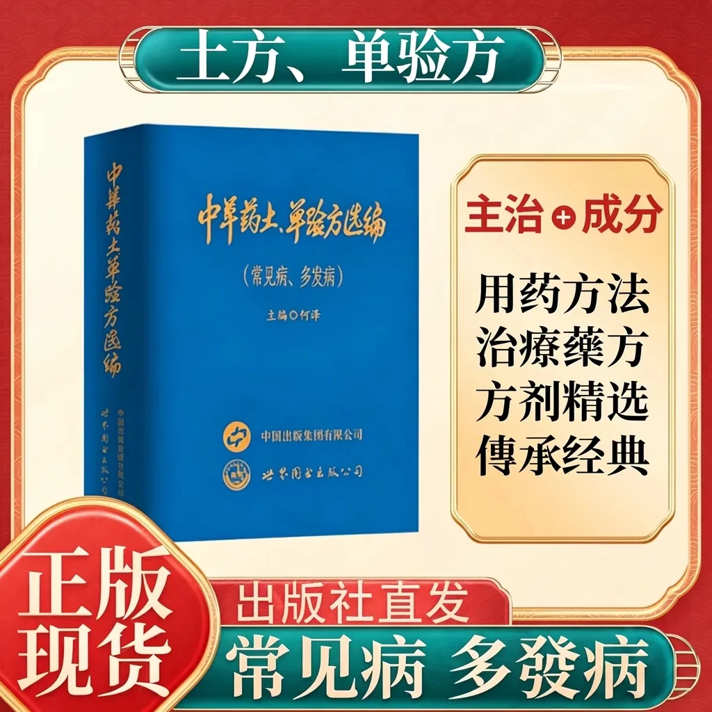 【认准正版】 中草药土、单验方选编 实用小巧多本套装 自由组合套商品图