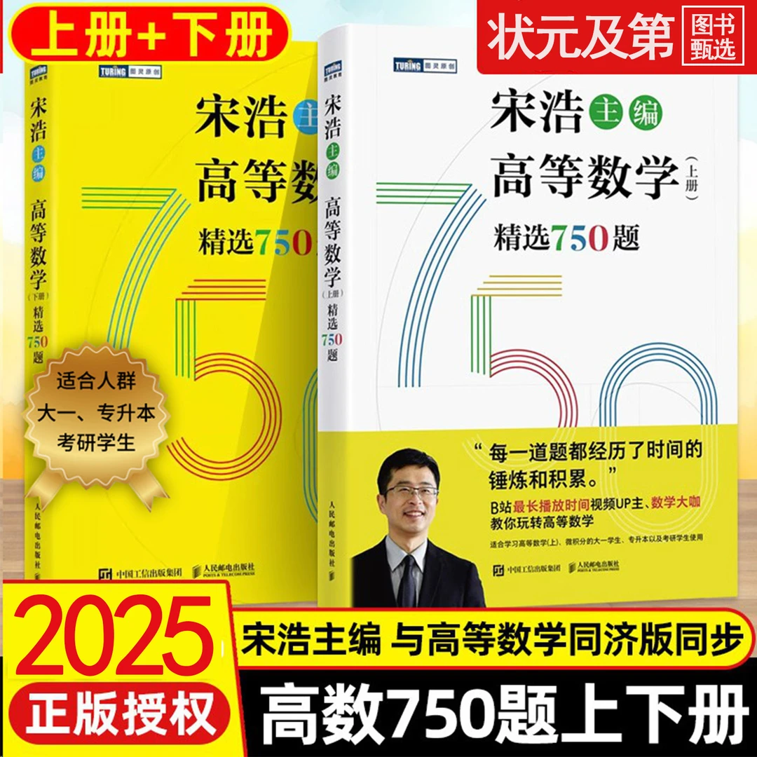 2026年宋浩主编考研高等数学（上下册）精选750题线性代数精选450题