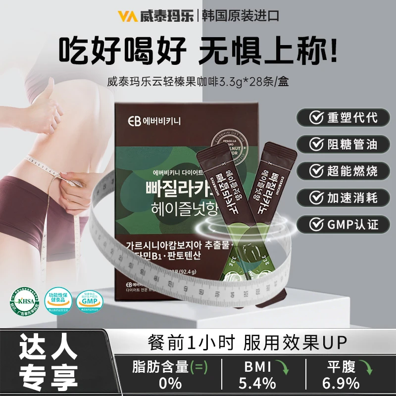 威泰玛乐榛果藤黄果抑制食欲身材管理咖啡