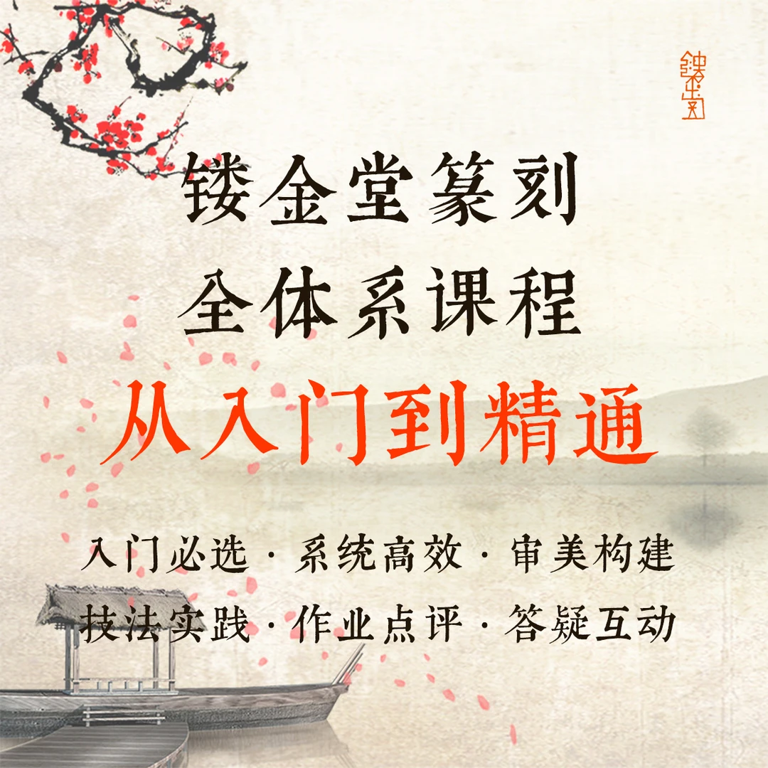 篆刻入门终身班！含临摹作业点评 即将涨价！
