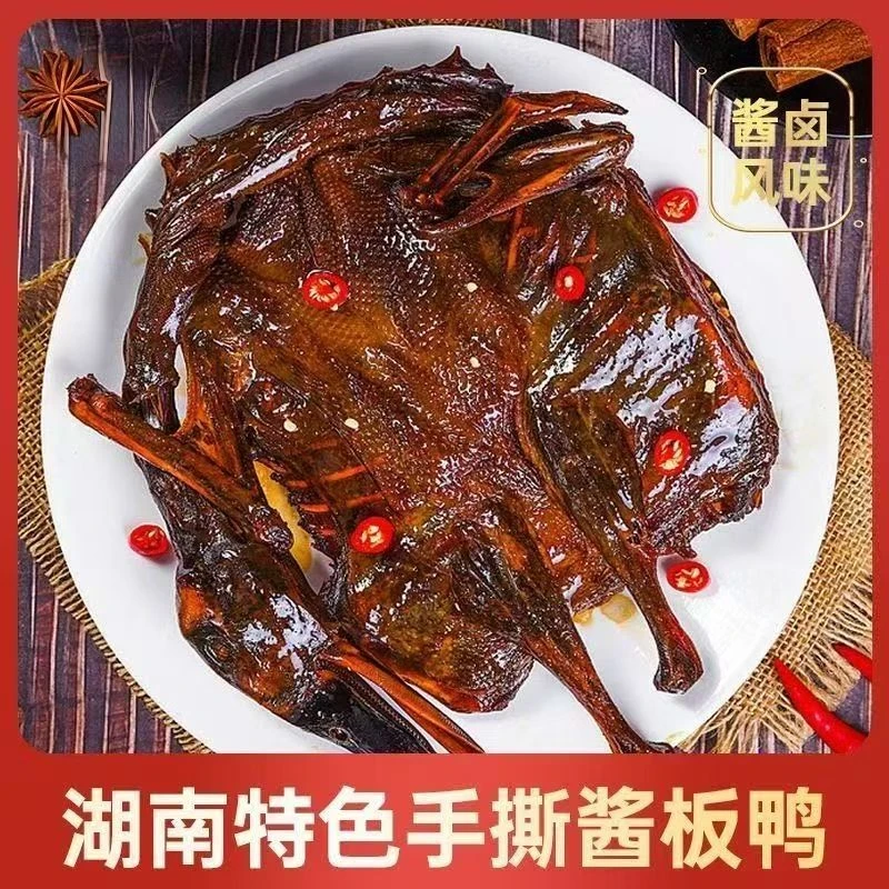 【亏本福利到手两只】正宗湖南酱板鸭整只真空包装湖南美食酱板鸭