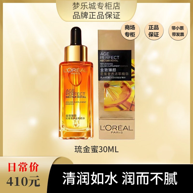 【春夏爆品】 欧莱雅金致臻颜花蜜琉金蜜30ml 正装 有包装