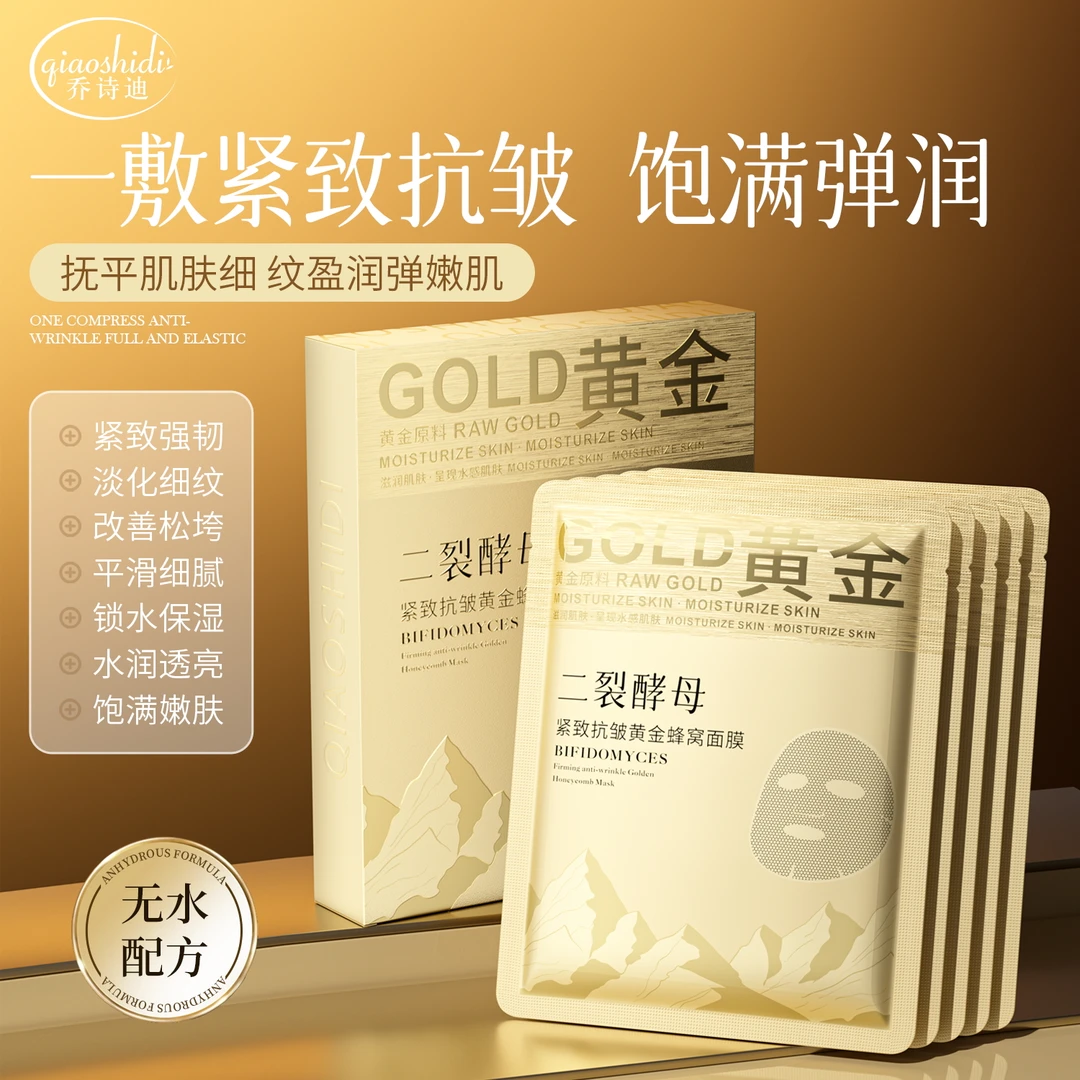 Qiaoshidi/乔诗迪二裂酵母紧致抗皱黄金蜂窝面膜