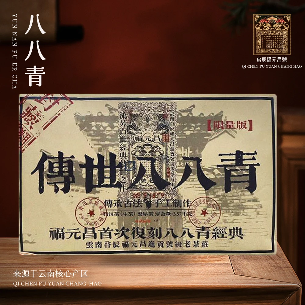 【崇文馆藏茶】福元昌进贡号限量版传世八八青生茶3570g/砖