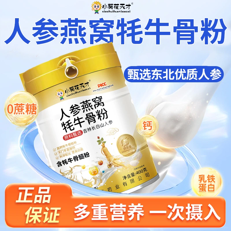 【拍一发四】小葵花天才人参燕窝牦牛骨粉高钙高蛋白营养粉