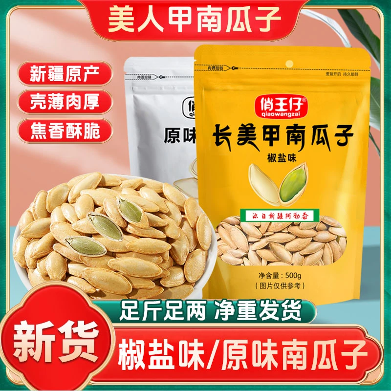 【1斤袋装】新货椒盐味原味美人甲南瓜子长粒南瓜籽休闲零食大包装