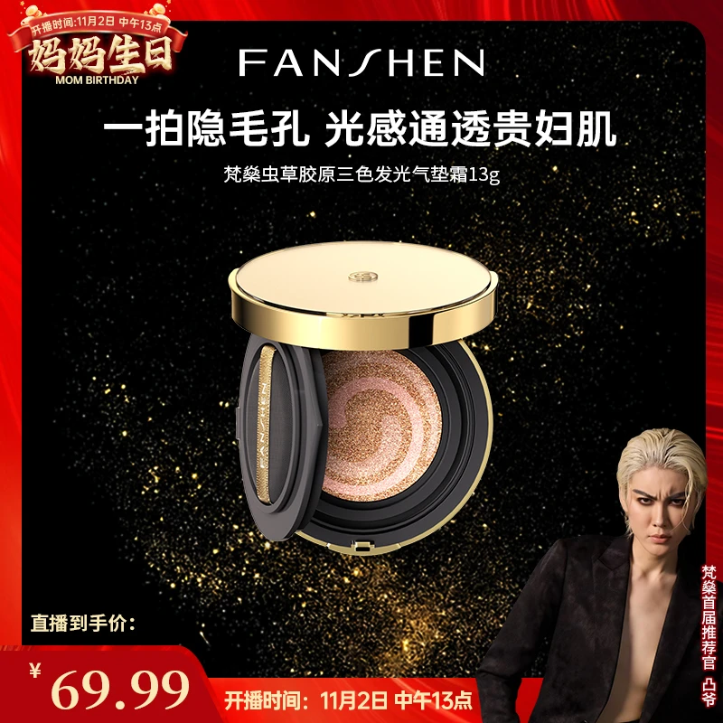 【凸爷宠粉福利】梵燊虫草胶原三色发光气垫霜（金钻版）E-