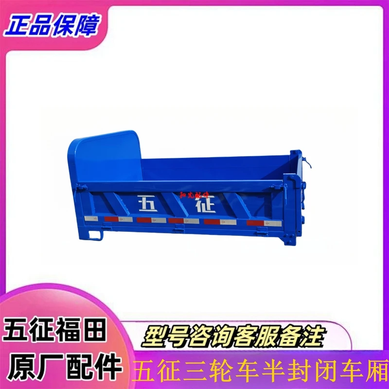 五征奥翔15001600半封闭三轮车三开门自卸型货箱车斗车厢原厂配件