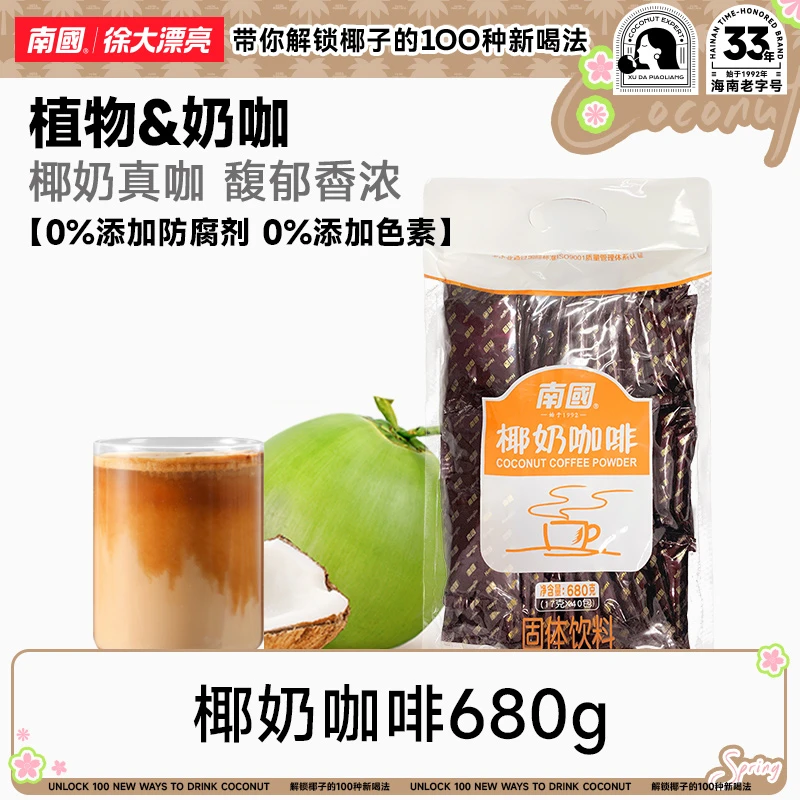 【南国食品】椰奶咖啡680g海南特产下午茶生椰香味冲饮速溶品国货