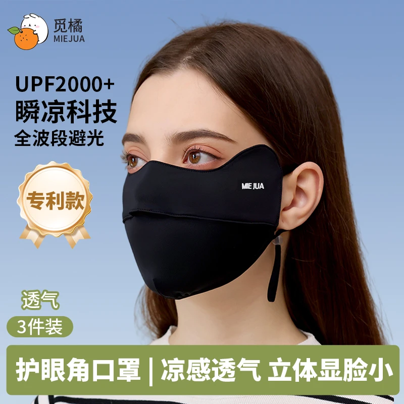 【三件装】觅橘冰丝薄款面罩脸罩防紫外线护眼角防晒口罩户外立体d