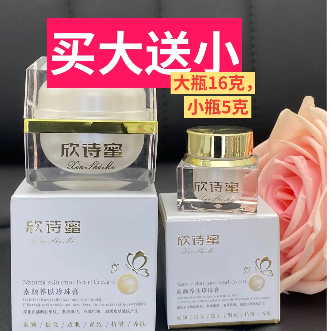 欣诗蜜素颜养肤珍珠膏保湿贵妇