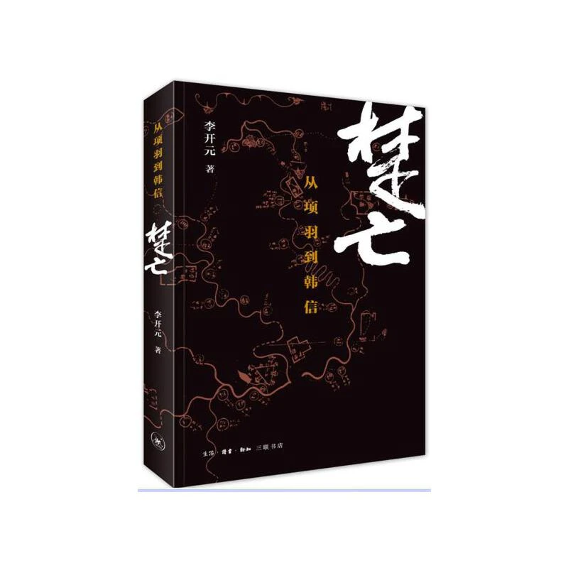 【当当】楚亡：从项羽到韩信——2015中国好书
