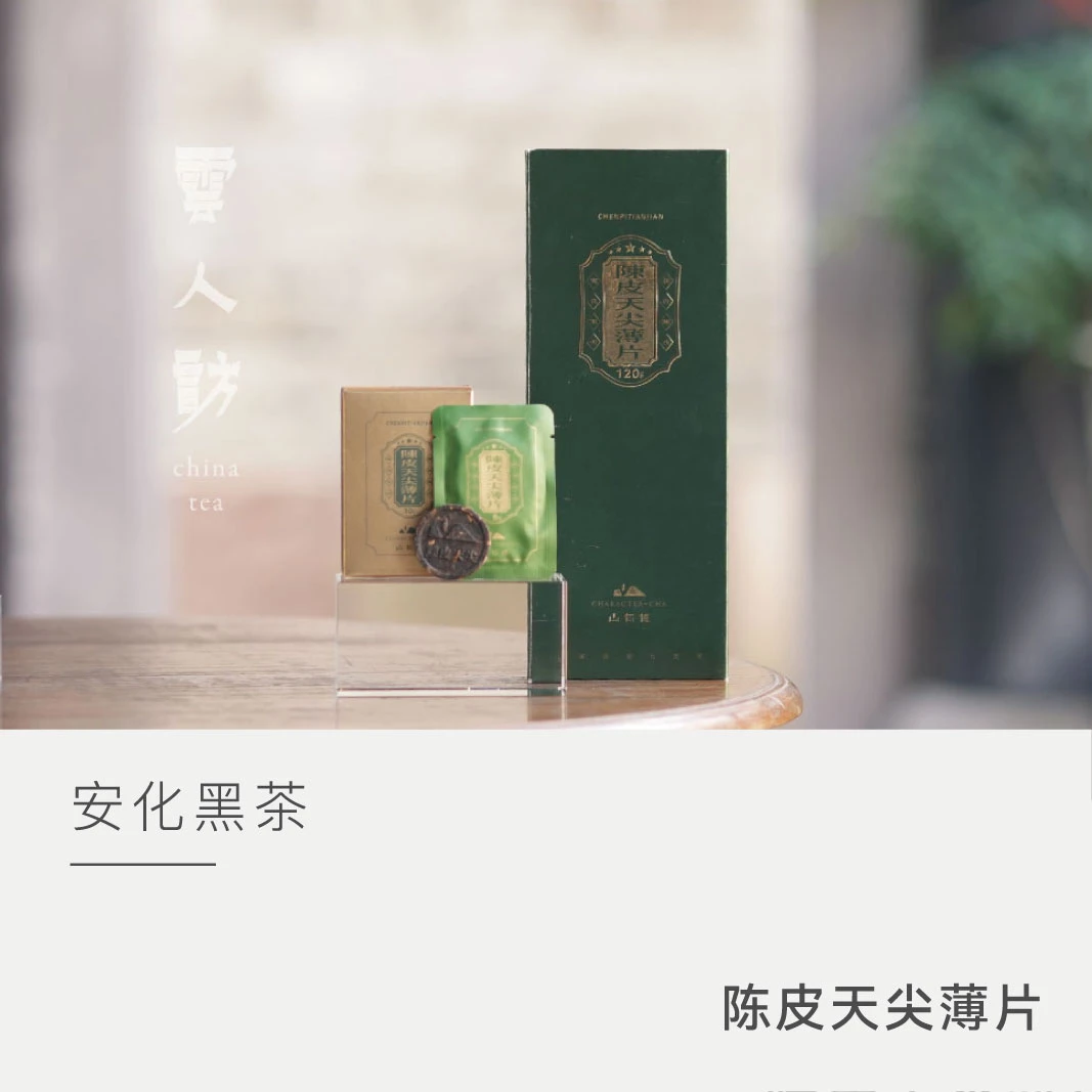 【云人访】陈皮天尖薄片安化黑茶 山有德茶叶 两盒装，赠一盒